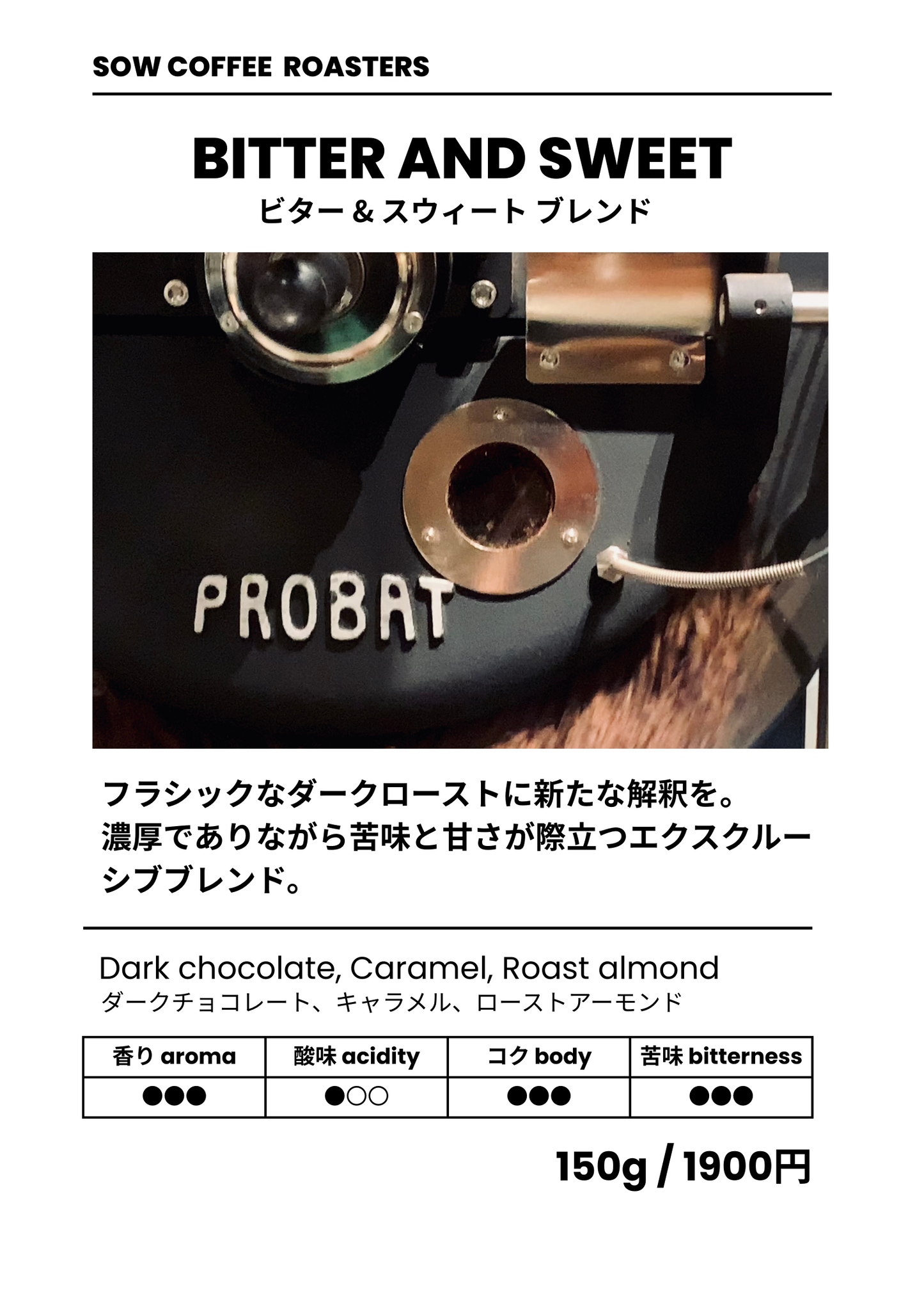 SOW Exclusive Blend “BITTER & SWEET” ビターアンドスウィート 深煎り 150g(税込)