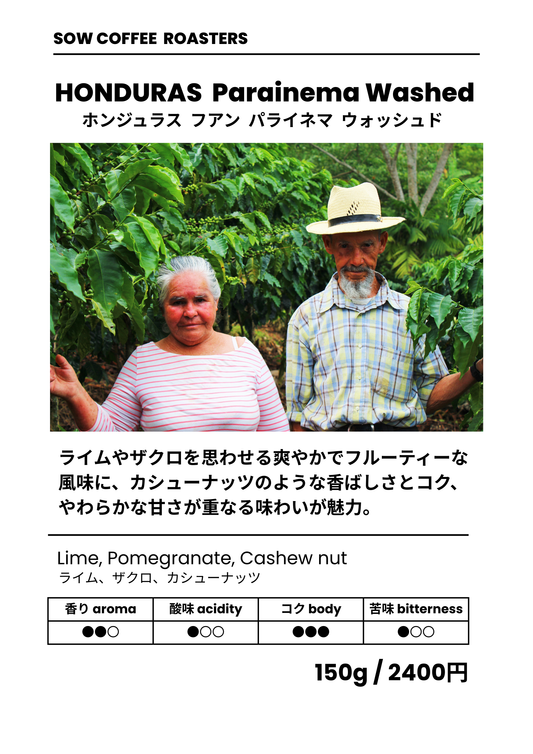 PARAINEMA WASHED パライネマ フアン ウォッシュド ホンジュラス 中煎り 150g(税込)