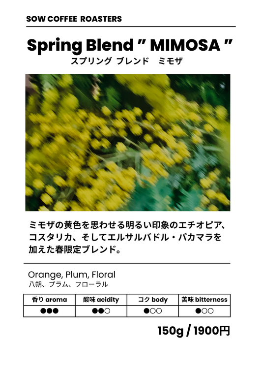 Spring Blend "MIMOSA" スプリングブレンド ミモザ 中浅煎り 150g(税込)