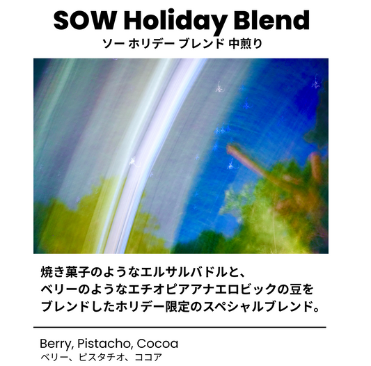 SOW HOLIDAY BLEND ソーホリデーブレンド 中煎り 150g